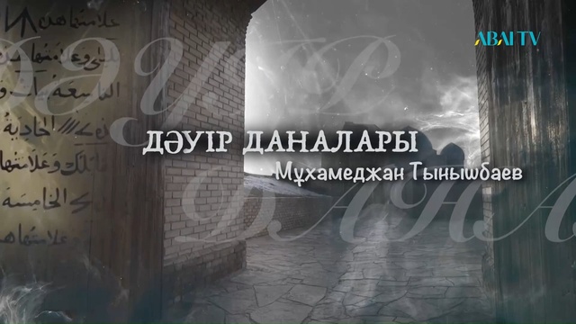 ДӘУІР ДАНАЛАРЫ. Мұхамеджан Тынышбаев