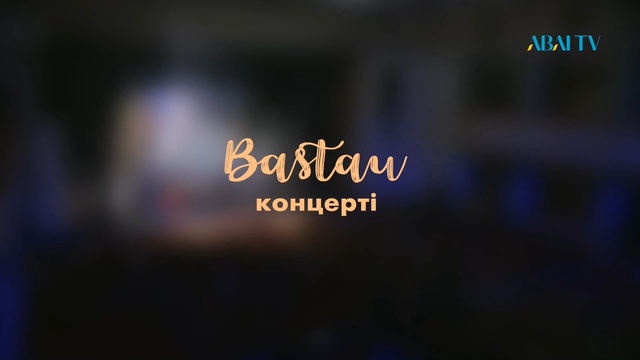 «БАСТАУ» Мемлекеттік классикалық гитаристер квинтетінің концерті