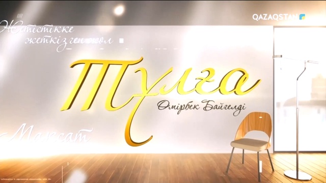 «Тұлға». Өмірбек Байгелді