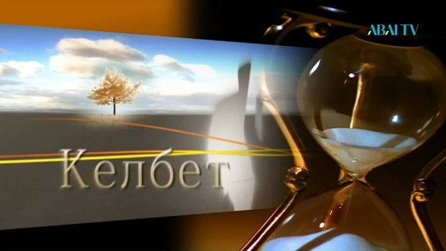 КЕЛБЕТ. Ғаділбек Шалахметов