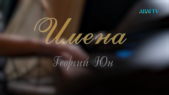 ИМЕНА. Георгий Юн