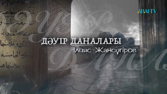 ДӘУІР ДАНАЛАРЫ. Ілияс Жансүгіров