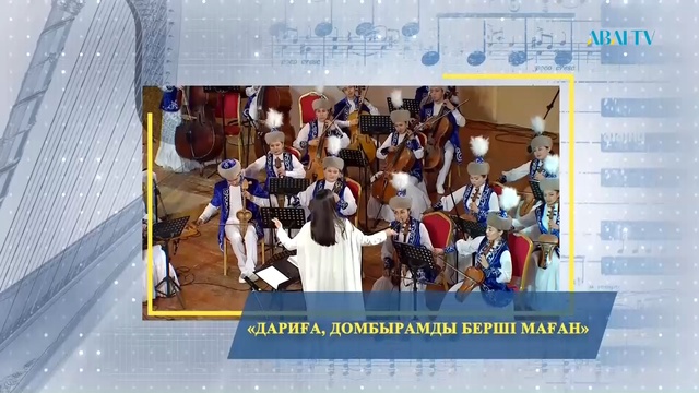 «Дариға, домбырамды берші маған» концерті