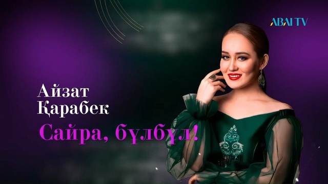 «САЙРА, БҰЛБҰЛ!». Айзат Қарабектің шығармашылық кеші