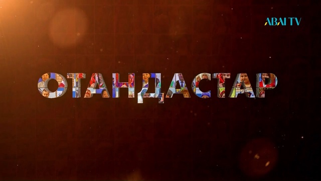 ОТАНДАСТАР. Қазақ корейлері