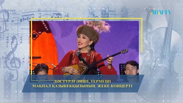 МАҢМАҢГЕР. Мақпал Казыбекқызының шығармашылық кеші