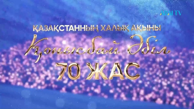 Қазақстанның халық ақыны Қонысбай Әбіл