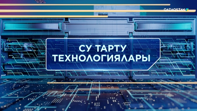 Су тарту технологиялары