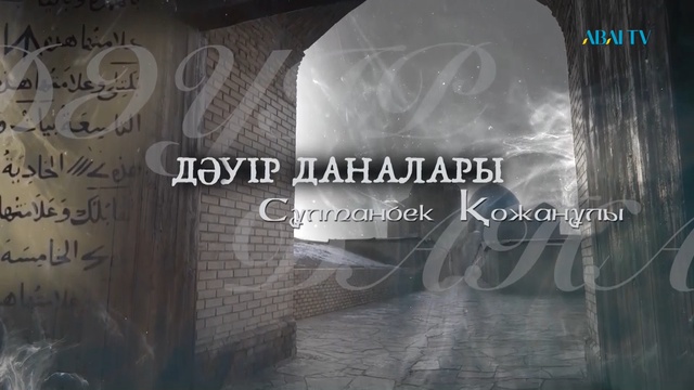 ДӘУІР ДАНАЛАРЫ. Сұлтанбек Қожанов