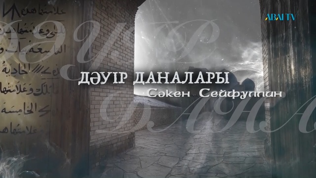ДӘУІР ДАНАЛАРЫ. Сәкен Сейфуллин