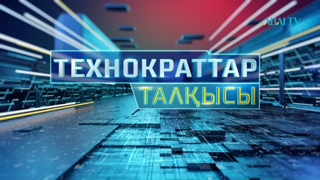 ТЕХНОКРАТТАР ТАЛҚЫСЫ. Су тарту технологиялары. 10-бағдарлама