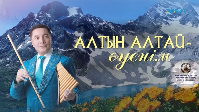 «АЛТЫН АЛТАЙ – ӘУЕНІМ». Сыбызғышы Шығыс Маханның шығармашылық кеші