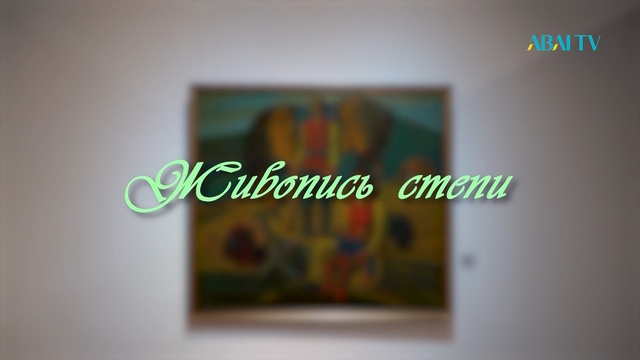 «ЖИВОПИСЬ СТЕПИ» спецреп