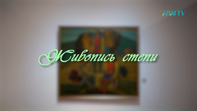 «ЖИВОПИСЬ СТЕПИ» спецреп