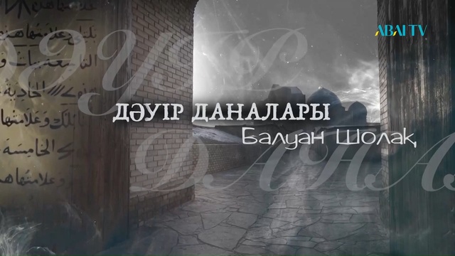 ДӘУІР ДАНАЛАРЫ. Балуан Шолақ