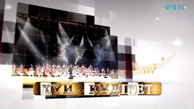 «КҮЙ - ҚҰДІРЕТ». Құрманғазы оркестрінің 90 жылдық мерейтойына арналған арнайы жоба