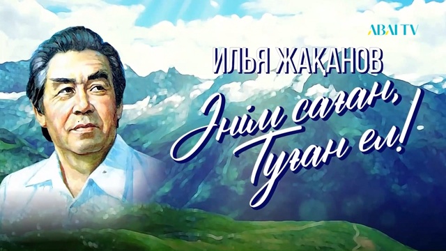 «ӘНІМ САҒАН, ТУҒАН ЕЛ!». Илья Жақановтың шығармашылығына арналған кеш