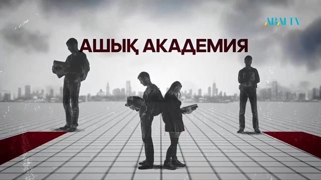 АШЫҚ АКАДЕМИЯ. Еркін Әбіл. Тәуелсіздік мұраты