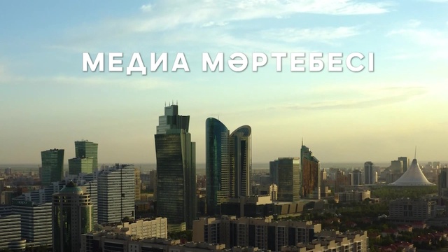 «МЕДИА МӘРТЕБЕСІ». АРНАЙЫ ЖОБА