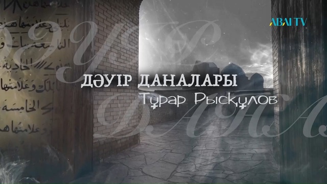 ДӘУІР ДАНАЛАРЫ. Тұрар Рысқұлов