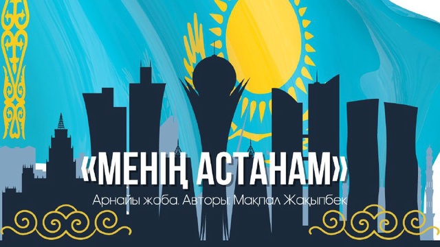 МЕНІҢ АСТАНАМ. Арнайы жоба. Авторы: Мақпал Жақыпбек