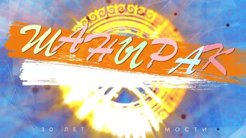 ШАҢЫРАҚ. Ахметжан Ашири