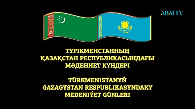 ТҮРІКМЕНСТАННЫҢ ҚАЗАҚСТАНДАҒЫ МӘДЕНИЕТ КҮНДЕРІНІҢ ЖАБЫЛУ САЛТАНАТЫНА АРНАЛҒАН КОНЦЕРТ