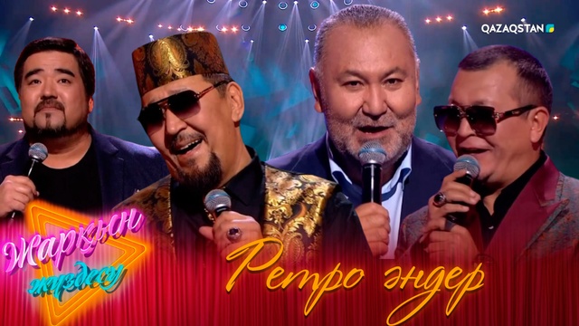Ретро әндер