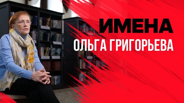 Имена. Ольга Григорьева