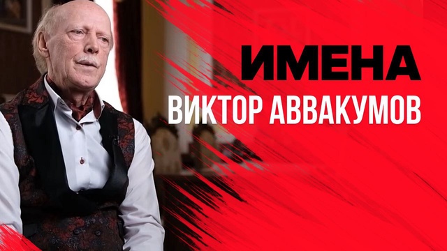 Имена. Виктор Аввакумов