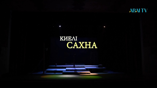 КИЕЛІ САХНА. А.П.Чехов атындағы Павлодар облыстық драма театры