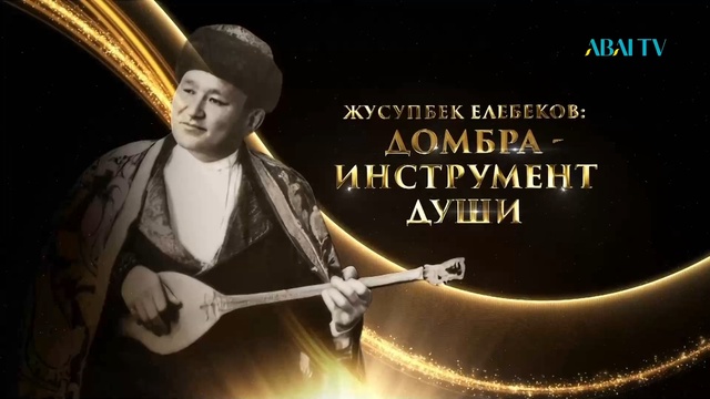 «ЖУСУПБЕК ЕЛЕБЕКОВ: ДОМБРА - ИНСТРУМЕНТ ДУШИ». спецреп