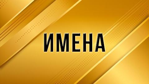 ИМЕНА. Валентина Куликова