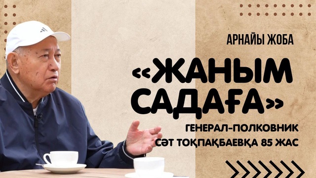 «ЖАНЫМ САДАҒА». Арнайы жоба. Сәт Тоқпақбаевқа 85 жас. Авторы: Жанерке Мусаева