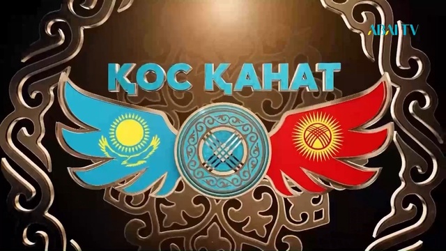 Екі халықтың ұлттық аспаптарын дәріптеуге арналған «ҚОС ҚАНАТ» телекөпірі