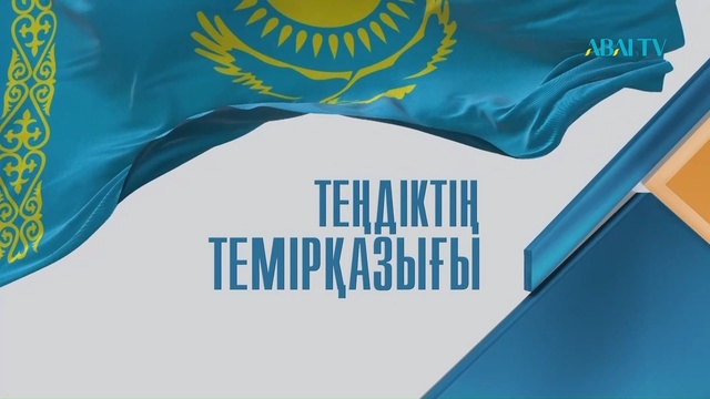 Арнайы жоба. «ТЕҢДІКТІҢ ТЕМІРҚАЗЫҒЫ». Авторы: Азамат Бейбітұлы