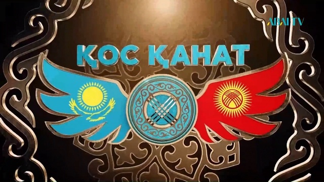 Қырғыз Республикасының тәуелсіздік күніне арналған  «Қос қанат» телекөпірі