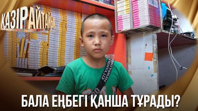«Қазір айтайық» ток-шоуы. Бала еңбегі қанша тұрады?