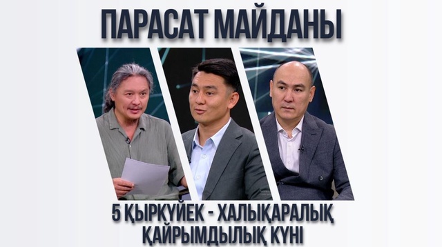 Парасат майданы. 5 қыркүйек - Халықаралық қайрымдылық күні