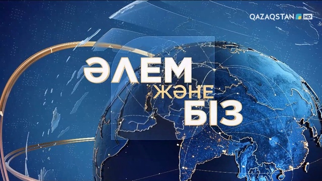 Парижде Украина мәселесі талқыланды / Қытай әлемге әскери қуатын көрсетті / «Әлем және біз»