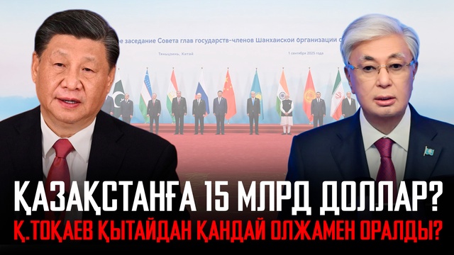  Қазақстанға 15 млрд доллар. Қ.Тоқаев Қытайдан қандай олжамен оралды?