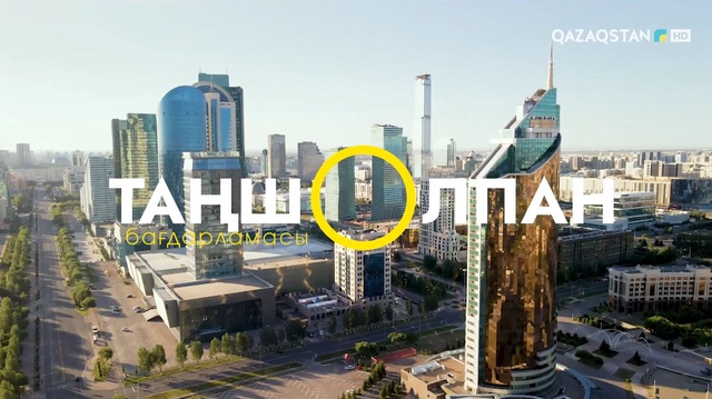 Таңшолпан. 08.09.2025