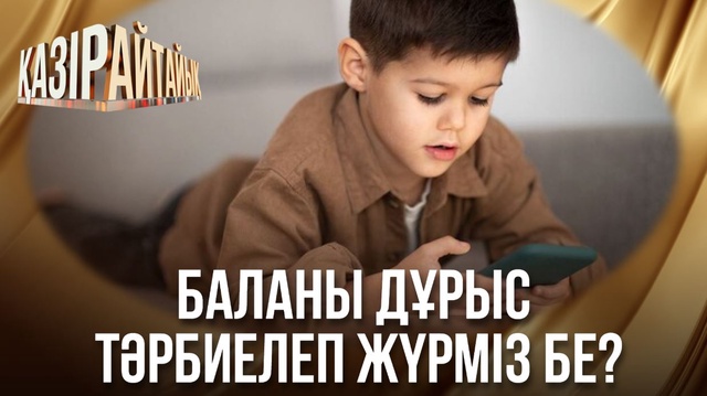 «Қазір айтайық» ток-шоуы. Баланы дұрыс тәрбиелеп жүрміз бе?