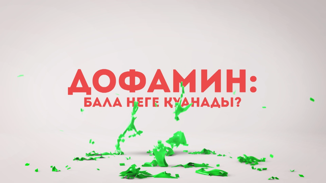 Дофамин: Бала неге қуанады?