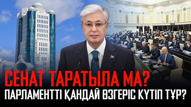 Сенат таратыла ма? Парламентті қандай өзгеріс күтіп тұр? 