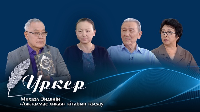 ҮРКЕР. Михаэл Энденің «Аяқталмас хикая» кітабын талдау