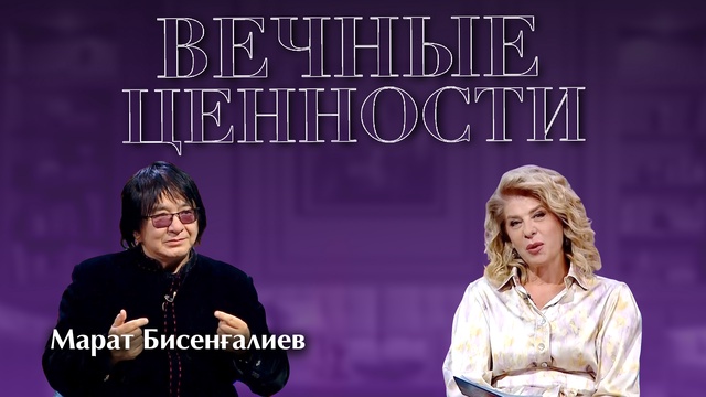 ВЕЧНЫЕ ЦЕННОСТИ. Марат Бисенғалиев