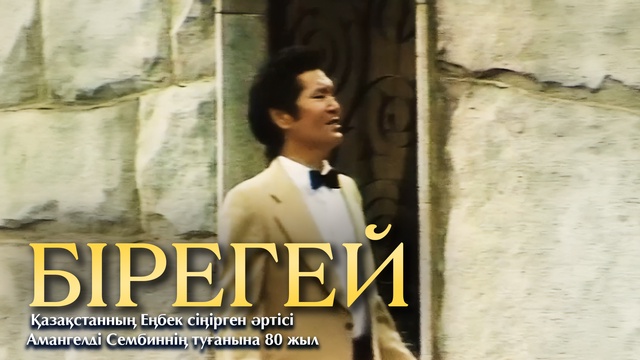 БІРЕГЕЙ. Қазақстанның Еңбек сіңірген әртісі Амангелді Сембиннің туғанына 80 жыл