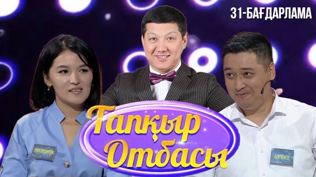 «ТАПҚЫР ОТБАСЫ». 31-бағдарлама