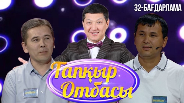«ТАПҚЫР ОТБАСЫ». 32-бағдарлама